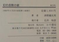 幻の自動小銃 : 六四式小銃のすべて