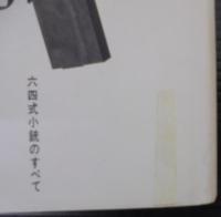 幻の自動小銃 : 六四式小銃のすべて