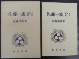 佐藤一族 : 家系と歴史