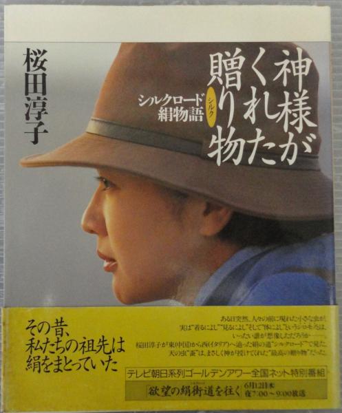 神様がくれた贈り物 : シルクロード絹物語(桜田淳子 著) / 古本、中古 