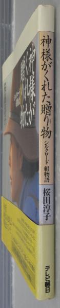 神様がくれた贈り物 : シルクロード絹物語(桜田淳子 著) / 古本、中古 