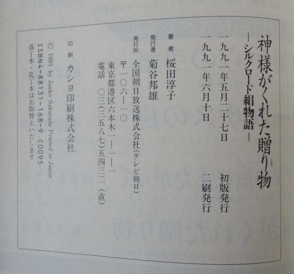 神様がくれた贈り物 : シルクロード絹物語(桜田淳子 著) / 古本、中古 