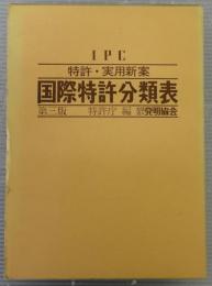 特許・実用新案国際特許分類表 : IPC(第3版)