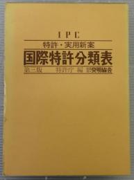 特許・実用新案国際特許分類表 : IPC(第3版)