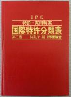 特許・実用新案国際特許分類表 : IPC(第3版)