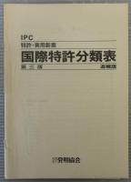 特許・実用新案国際特許分類表 : IPC(第3版)