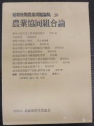 昭和後期農業問題論集