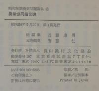 昭和後期農業問題論集