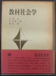 教材社会学