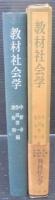 教材社会学