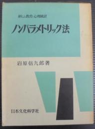 新しい教育・心理統計ノンパラメトリック法