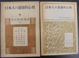 日本人の道徳的心性