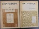 日本人の道徳的心性