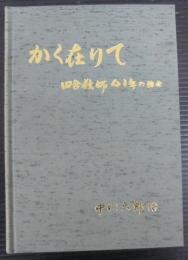 かく在りて　田舎教師41年の日々