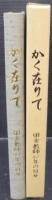 かく在りて　田舎教師41年の日々