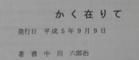 かく在りて　田舎教師41年の日々