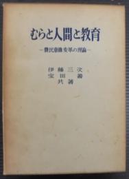 むらと人間と教育 : 農民意識変革の理論