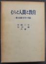 むらと人間と教育 : 農民意識変革の理論