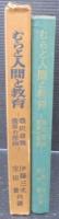 むらと人間と教育 : 農民意識変革の理論