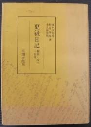 更級日記 : 翻刻・校注・影印