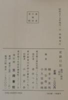 更級日記 : 翻刻・校注・影印