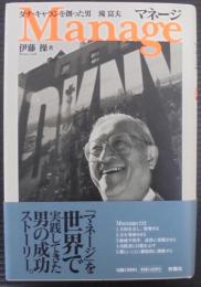 マネージ : ダナ・キャランを創った男滝富夫