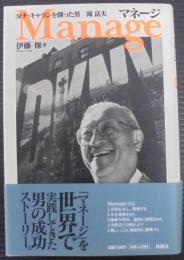 マネージ : ダナ・キャランを創った男滝富夫