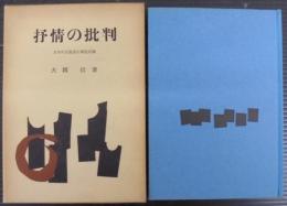 抒情の批判 : 日本的美意識の構造試論