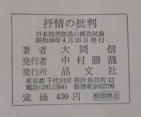 抒情の批判 : 日本的美意識の構造試論