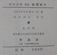 装飾楽句 : 塚本邦雄歌集