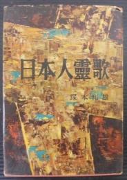 日本人霊歌