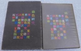 緑色研究 : 塚本邦雄第五歌集