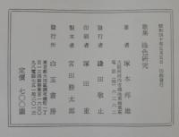 緑色研究 : 塚本邦雄第五歌集