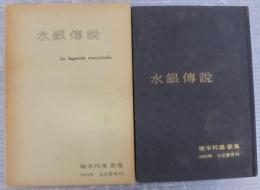 水銀伝説 : 塚本邦雄歌集