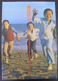 あかばね　新庁舎落成記念　町制施行20周年記念要覧78