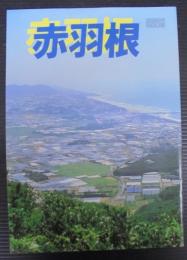 赤羽根　昭和59年町勢要覧