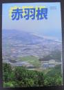 赤羽根　昭和59年町勢要覧