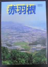 赤羽根　昭和59年町勢要覧