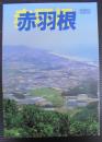 赤羽根　昭和59年町勢要覧