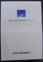 愛知大学名古屋校舎新キャンパス