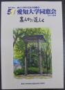 創立55周年記念全国総会　愛知大学同窓会　髙らかに逞しく