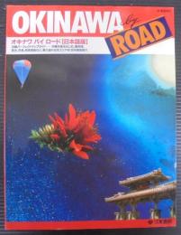 ニューオキナワバイロード : 日本語版