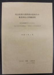 明治前期の長野県中信地方の集落神社の再編過程