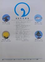 海と・緑と・太陽と　渥美町　町勢要覧