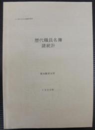 歴代職員名簿諸統計　50周年記念誌編集資料