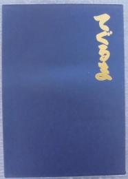 てぐるま　九州玩具人形業界五十年記念誌