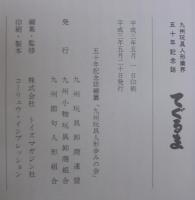 てぐるま　九州玩具人形業界五十年記念誌