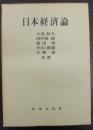日本経済論