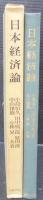 日本経済論