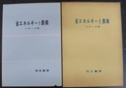 省エネルギーと農業